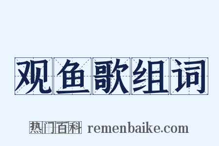 观鱼歌组词是什么意思的图片